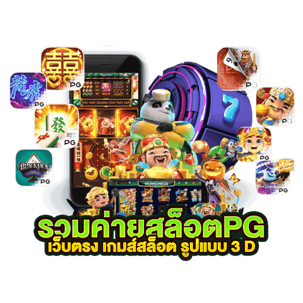 รวมเกมสล็อต